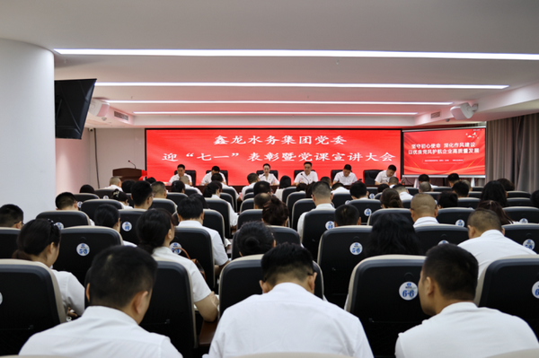  鑫龍水務(wù)集團(tuán)黨委 召開(kāi)迎“七一”表彰暨黨課宣講大會(huì)